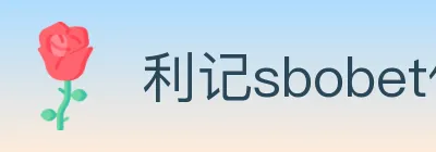 利记sbobet体育 logo